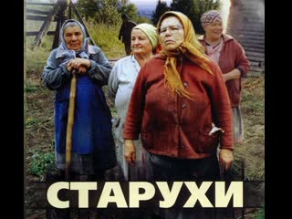 old women, drama, russia, 2003